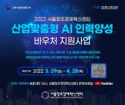 서울창조경제혁신센터, 산업맞춤형 AI 인력 양성 바우처 지원사업 수요·공급기업 모집