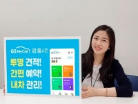 GS엠비즈, 차량관리 통합 서비스 GS 마이카 오픈