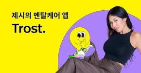 휴마트컴퍼니, 트로스트 앱서 멘탈케어 루틴·감정마켓 서비스 선봬