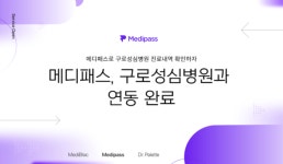 메디패스, 구로성심병원과 실손 보험 간편청구 서비스 연동 완료