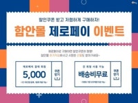 함안몰, 제로페이 결제 시스템 구축…할인쿠폰 이벤트 진행