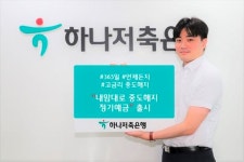 [이주의 예금] BNK부산은행 하나저축은행