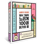 길벗출판사, 영어 그림책 느리게 100권 읽기의 힘 출간