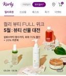 마켓컬리, 뷰티컬리 프리오픈