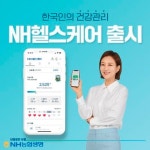 [보험헬스케어 활로는] ⑫NH농협생명 NH헬스케어...특허 서비스 고객 생애 관리