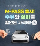 GS엠비즈, 알뜰한 차량관리 위한 주유·정비 특화 상품 ‘M-PASS’ 선봬