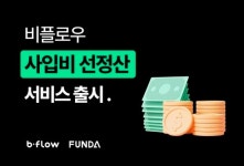 비플로우, 펀다 손잡고 사입비 선정산 서비스 바이나우 제공