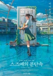 신카이 감독 신작 스즈메의 문단속, 2023년 3월8일 국내 개봉