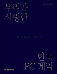 [새책] 포털에도 없는 ‘라떼는~’ 게임의 발자취…우리가 사랑한 한국 PC 게임