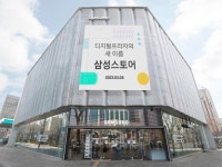 삼성 디지털프라자, 23년 만에 삼성스토어로 새출발