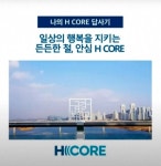 현대제철, 프리미엄 건축용 강재 브랜드 ‘H CORE’ 마케팅 강화 나선다