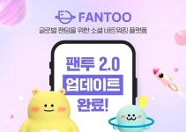 한류뱅크, 팬덤 플랫폼 팬투 2.0 오픈