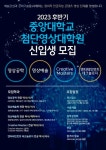 중앙대 첨단영상대학원, 2023학년도 후반기 신입생 모집