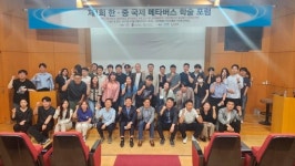 서강대학교, 한·중 메타버스 학술포럼 개최