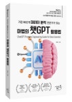 [새책] “전문가가 되는 법이 달라진다”… 마법의 챗GPT 활용
