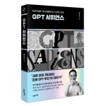 [새책]생성형 AI의 미래를 과장할 필요 없다…GPT 사피엔스