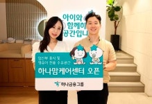 하나금융, 수유역 인근에 맘케어 센터 2호점 개소