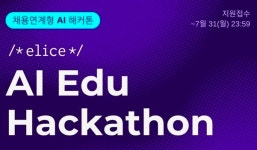 [주간 에듀테크] ‘AI 에듀 해커톤’ 엘리스그룹·웅진씽크빅·북아이피스