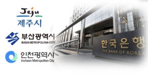 [단독]한은, CBDC결제 시범 지역 선정…‘제주·부산·인천’ 3파전