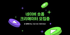 크리에이터님, 잘 모실게요…숏폼서 대격돌
