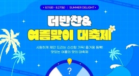 [유통가 투데이] 동원디어푸드, 최대 5만원 경품 제공 ‘썸머 딜라이트 대축제’ 진행 外