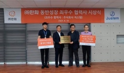 저스템, 한화 ‘동반성장 최우수 협력사’로 선정