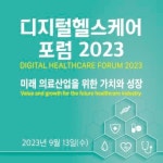 [알립니다] 미래 의료산업을 위한 가치와 성장, 디지털헬스케어포럼 2023 개최