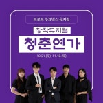 트로트 주크박스 뮤지컬 청춘연가…21일 첫 공연