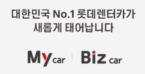 롯데렌터카, 장기렌터카 브랜드 마이카·비즈카로 새단장