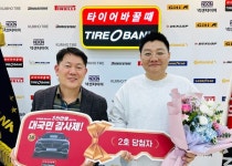 타이어뱅크, 대국민감사제 2회차 1등 당첨자 벤츠 전달