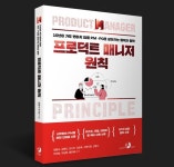[새책] '9명의 전현직 선배가 공개하는' 프로덕트 매니저 원칙