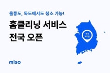 홈서비스 미소, 홈클리닝 서비스 전국 확대