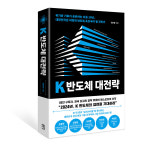 AI 순풍에 승기 잡은 K반도체 대전략 [새책]