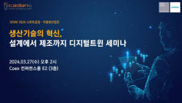 캐디언스시스템, SFAW 2024서 디지털 트윈 세미나 개최
