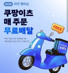 쿠팡이츠, 포장주문 수수료 무료…전통시장도 무료배달