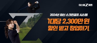 스크린 골프 더스윙제트, 프랜차이즈 창업박람회 2024 대구 참여