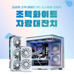 조텍코리아 화이트 PC 자랑 대잔치 진행 외 [PC마켓]