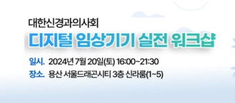 대한신경과의사회, 디지털 임상기기 실전 워크샵 개최