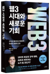 인터넷은 새로운 시대를 열고 있다 웹3 시대와 새로운 기회 [새책]