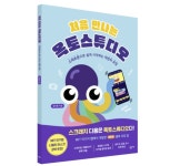 스마트폰으로 즐기는 블록 코딩 처음 만나는 옥토스튜디오 [새책]