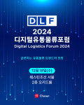 [알립니다] 유통·물류 트렌드와 전망… 디지털유통물류포럼 2024 개최