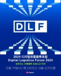 [알립니다] 유통·물류 트렌드와 전망… 디지털유통물류포럼 2024 개최
