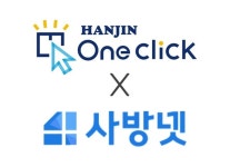 한진 원클릭, 사방넷과 공동영업 제휴… 상호보완 솔루션 제안