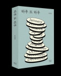 송정림의 하루 또 하루 [새책]