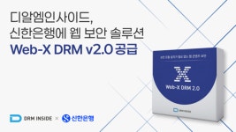 디알엠인사이드, 신한은행에 웹 보안 솔루션 공급