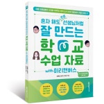  혼자 해도 프로 선생님처럼 잘 만드는  학교 수업 자료 with 미리캔버스 [새책]