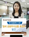 한국투자증권, 투자생활백서 6편 절세 금융투자상품 총정리 발간