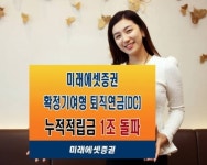 미래에셋증권 확정기여형 퇴직연금(DC) 적립금 1조 돌파