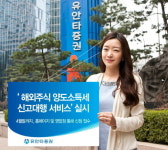 유안타증권, 해외주식 양도소득세 신고대행 서비스 실시