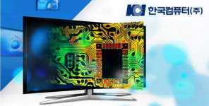 [코스닥100-(95)]한국컴퓨터, 올해 LCD업황 개선 기대감에 주가 반등